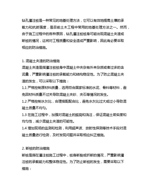 钻孔灌注桩桩身混凝土夹渣或断桩的防治措施