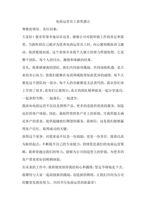 电商运营员工获奖感言