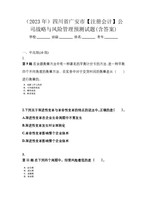 (2023年)四川省广安市【注册会计】公司战略与风险管理预测试题(含答案)