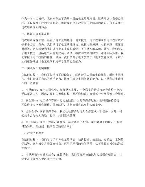 电工教师培训心得体会