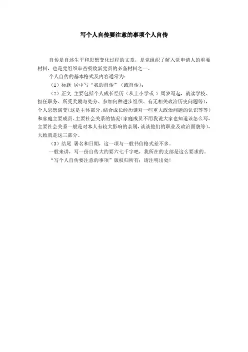 写个人自传要注意的事项个人自传【精选】