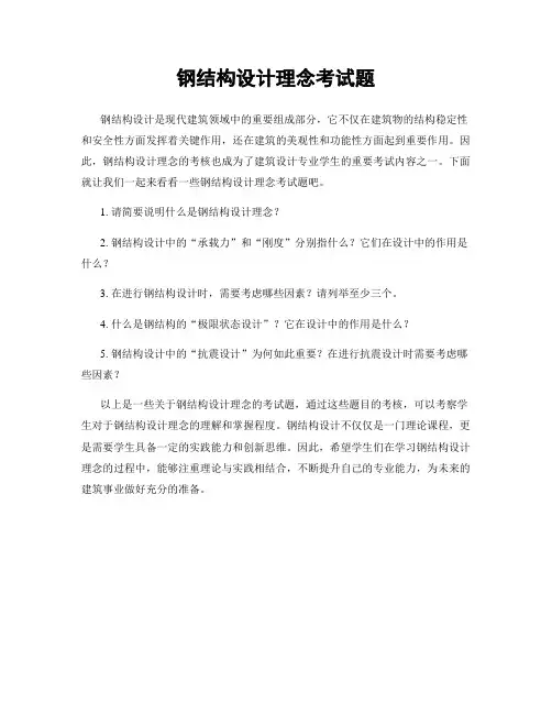 钢结构设计理念考试题