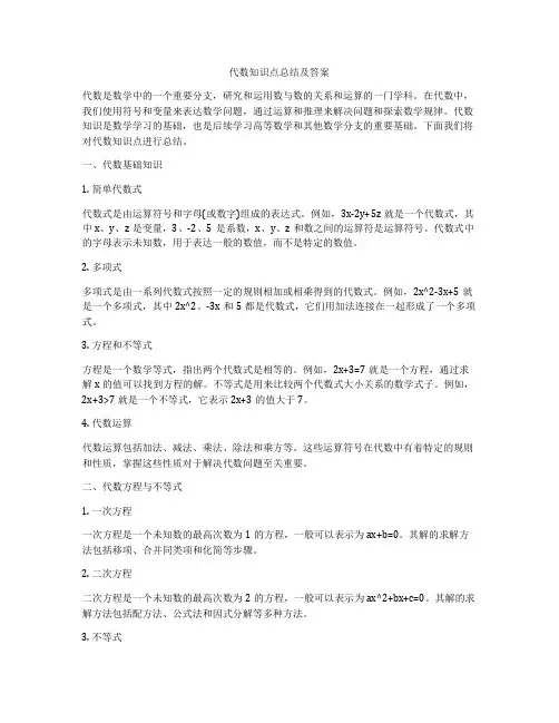 代数知识点总结及答案