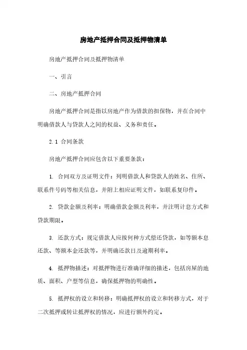 房地产抵押合同及抵押物清单