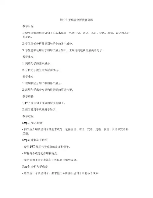初中句子成分分析教案英语