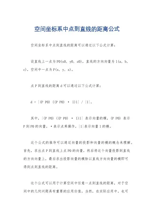 空间坐标系中点到直线的距离公式