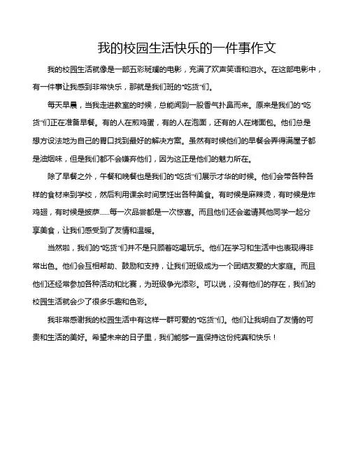 我的校园生活快乐的一件事作文