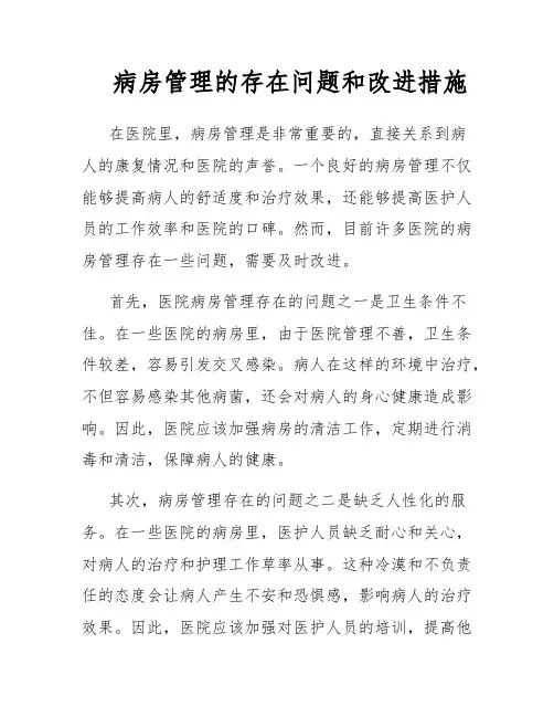 病房管理的存在问题和改进措施