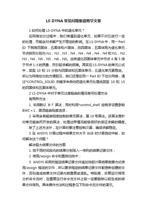 LS-DYNA常见问题集锦教学文案