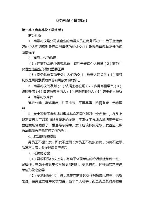 商务礼仪（最终版）