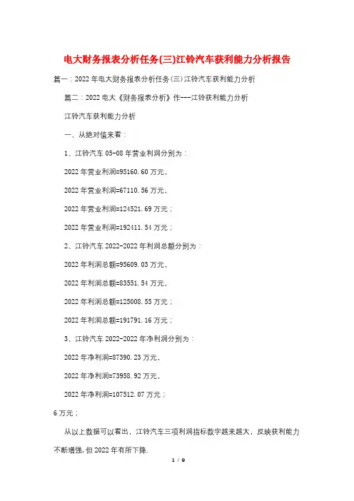 电大财务报表分析任务(三)江铃汽车获利能力分析报告