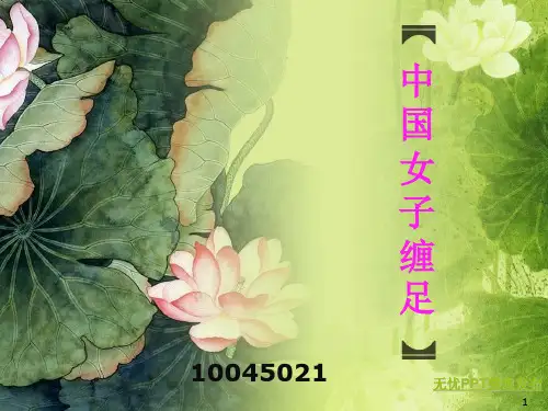 中国古代女子缠足PPT课件