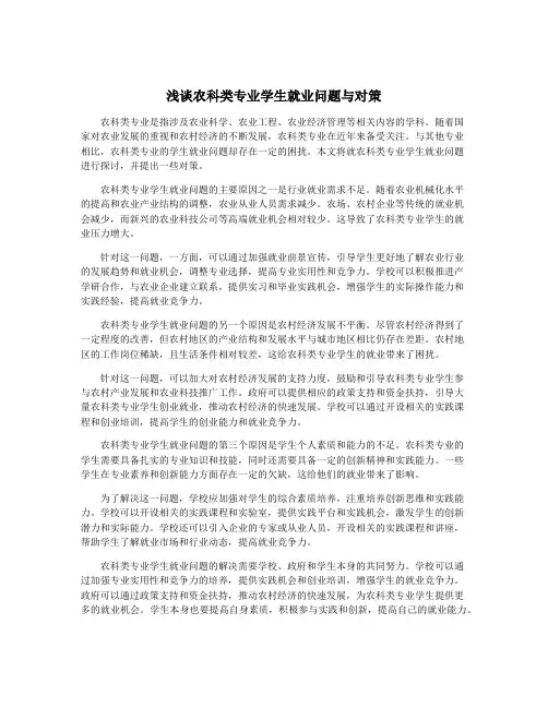 浅谈农科类专业学生就业问题与对策