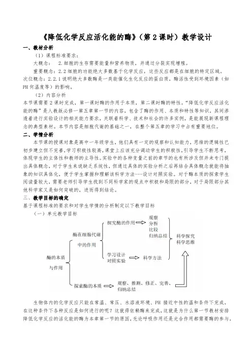 5-1 降低化学反应活化能的酶(第2课时) 教学设计 高一生物(人教版2019必修1)
