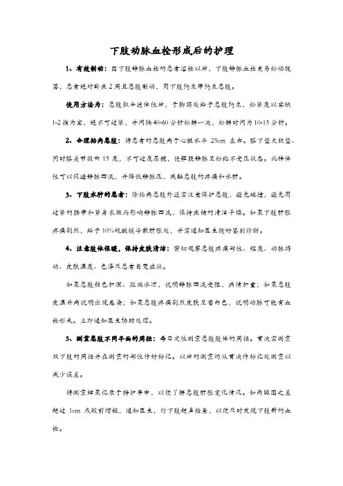 下肢动脉血栓形成后的护理
