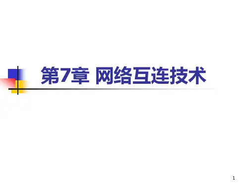计算机网络第07章网络互连技术第4版
