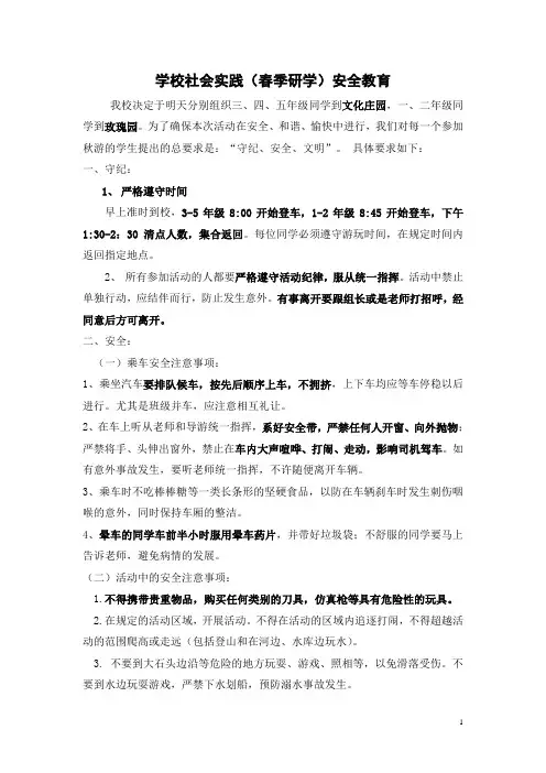 春季研学社会实践活动安全教育