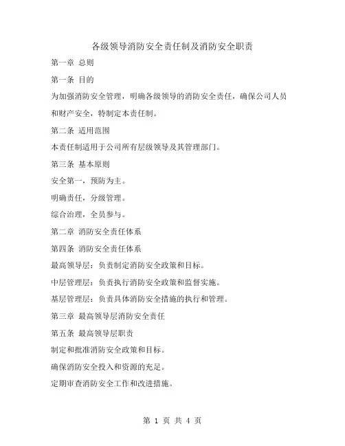 各级领导消防安全责任制及消防安全职责