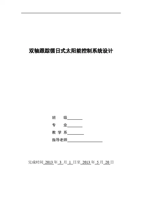 双轴跟踪循日式太阳能控制系统设计报告