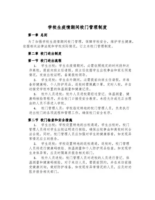 小学生疫情期间校门管理制度