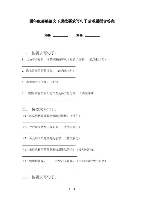 四年级部编语文下册按要求写句子必考题型含答案