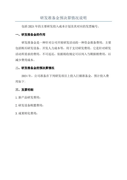研发准备金预决算情况说明