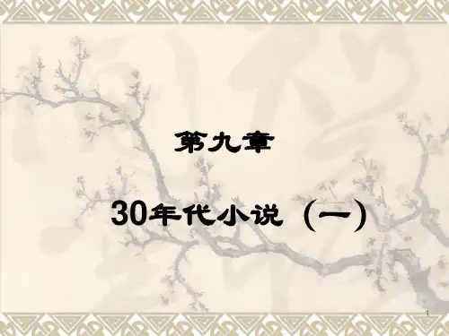 第九章  30年代小说(一)新感觉派