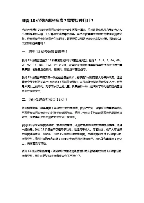 肺炎13价预防哪些病毒？需要接种几针？