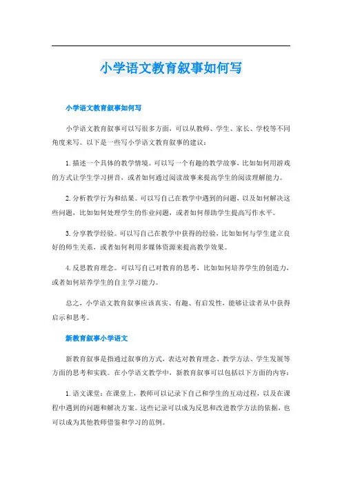 小学语文教育叙事如何写