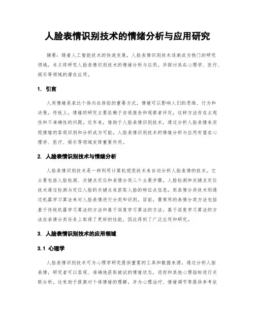 人脸表情识别技术的情绪分析与应用研究