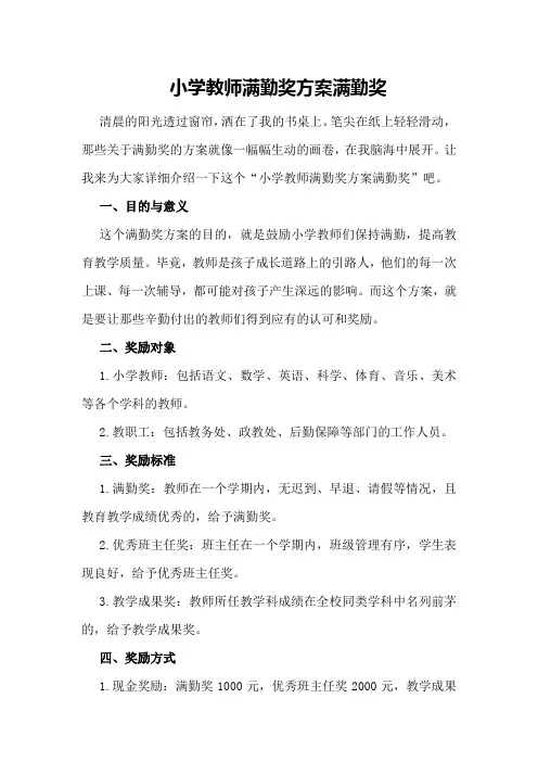 小学教师满勤奖方案满勤奖