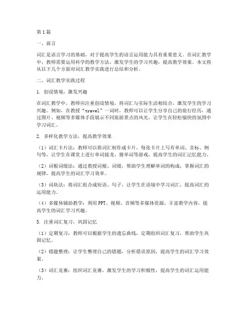 词汇教学实践小结(3篇)