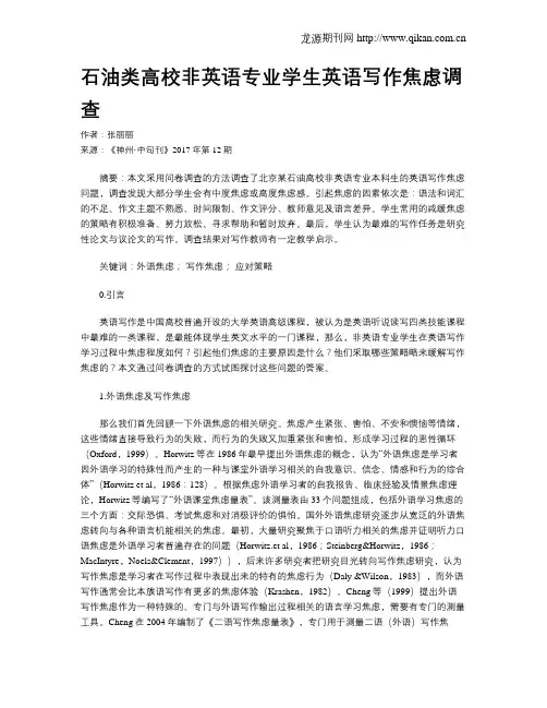 石油类高校非英语专业学生英语写作焦虑调查