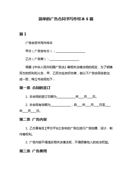 简单的广告合同书写作样本6篇