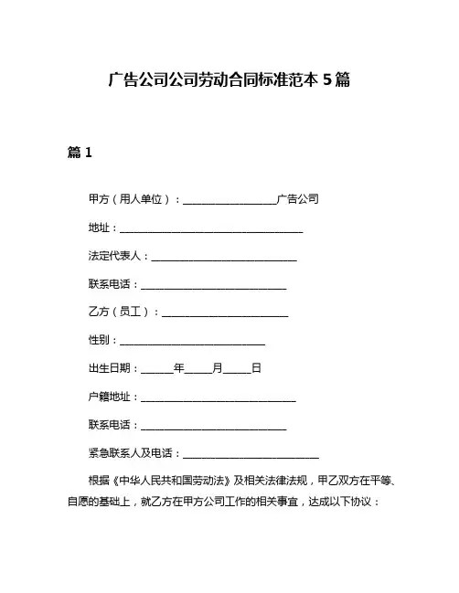 广告公司公司劳动合同标准范本5篇