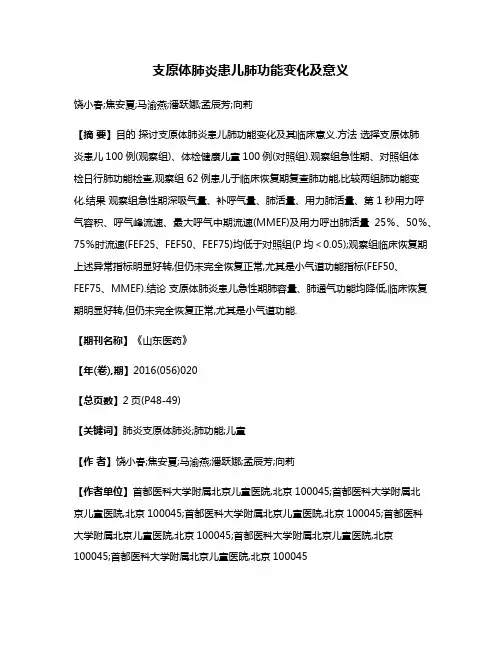 支原体肺炎患儿肺功能变化及意义