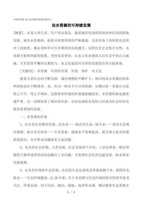 中国水资源论文水资源可持续发展论