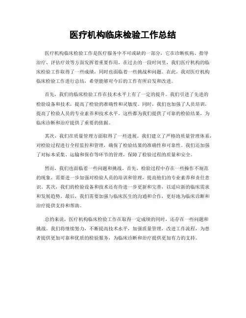 医疗机构临床检验工作总结