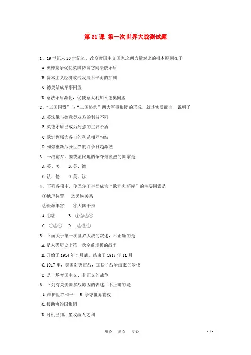 九年级历史上册 第21课第一次世界大战测试题 人教新课标版
