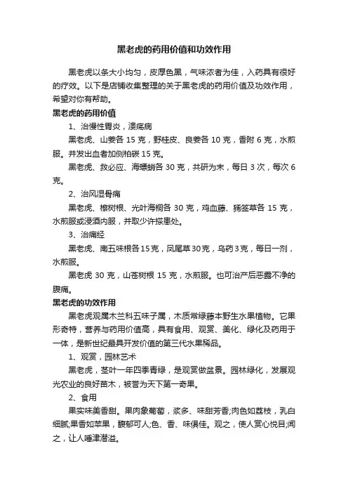 黑老虎的药用价值和功效作用