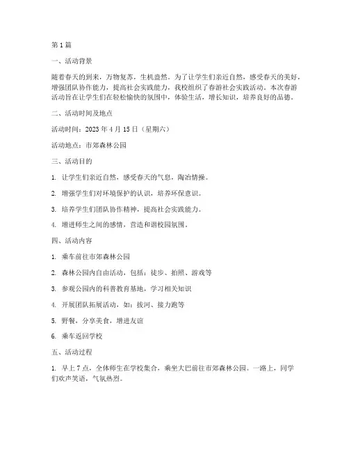 春游社会实践活动报告(3篇)