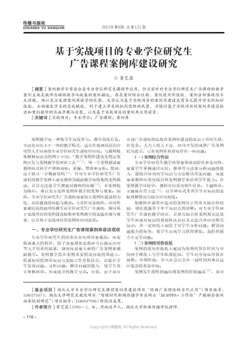 基于实战项目的专业学位研究生广告课程案例库建设研究