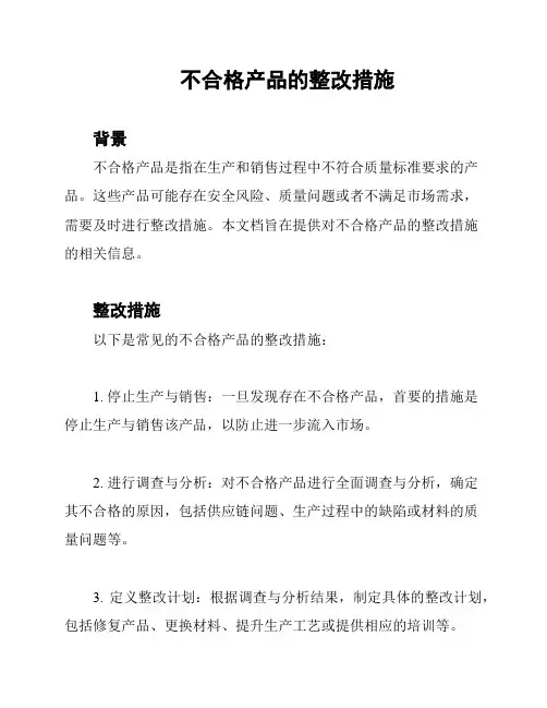 不合格产品的整改措施