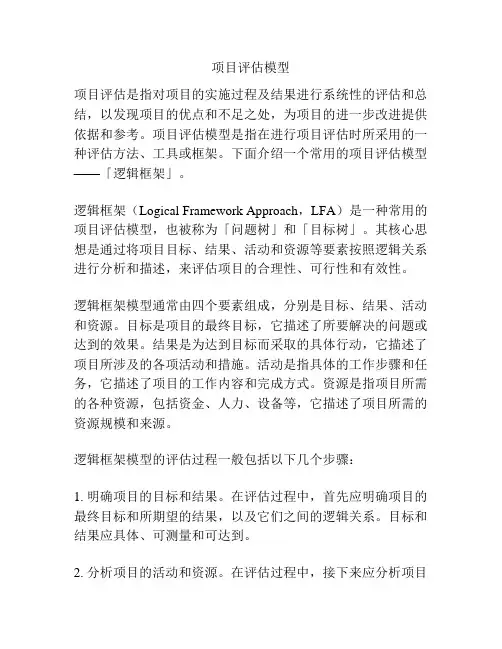 项目评估模型