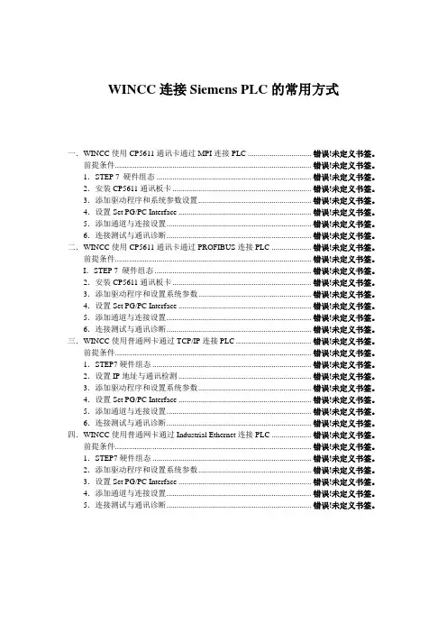 西门子PLC与WINCC通讯设置