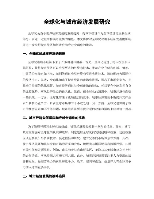 全球化与城市经济发展研究