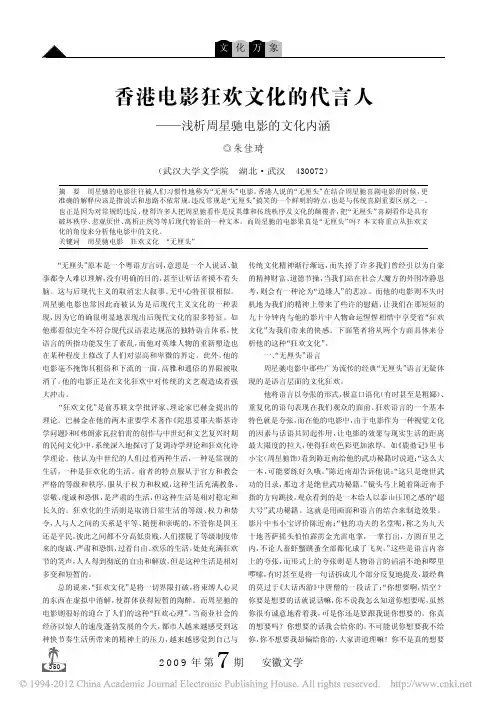香港电影狂欢文化的代言人_浅析周星驰电影的文化内涵