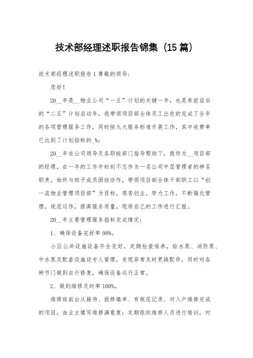 技术部经理述职报告锦集(15篇)