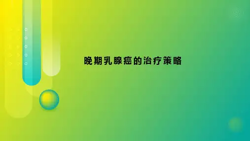 晚期乳腺癌的治疗策略