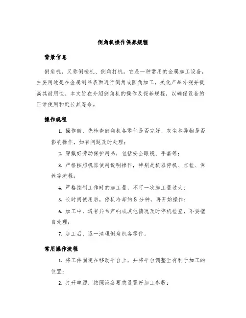 倒角机操作保养规程